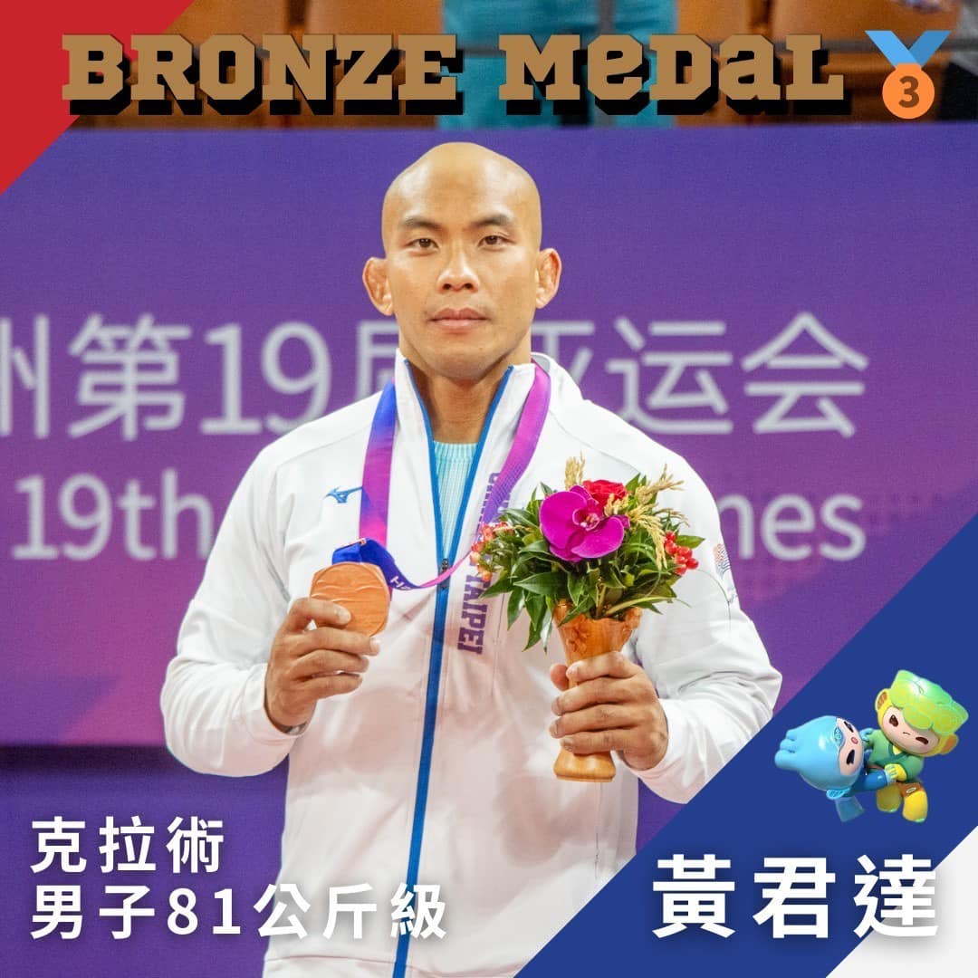 本校柔道隊校友黃君達參加2022杭州亞運會 獲得克拉術男子81公斤級銅牌