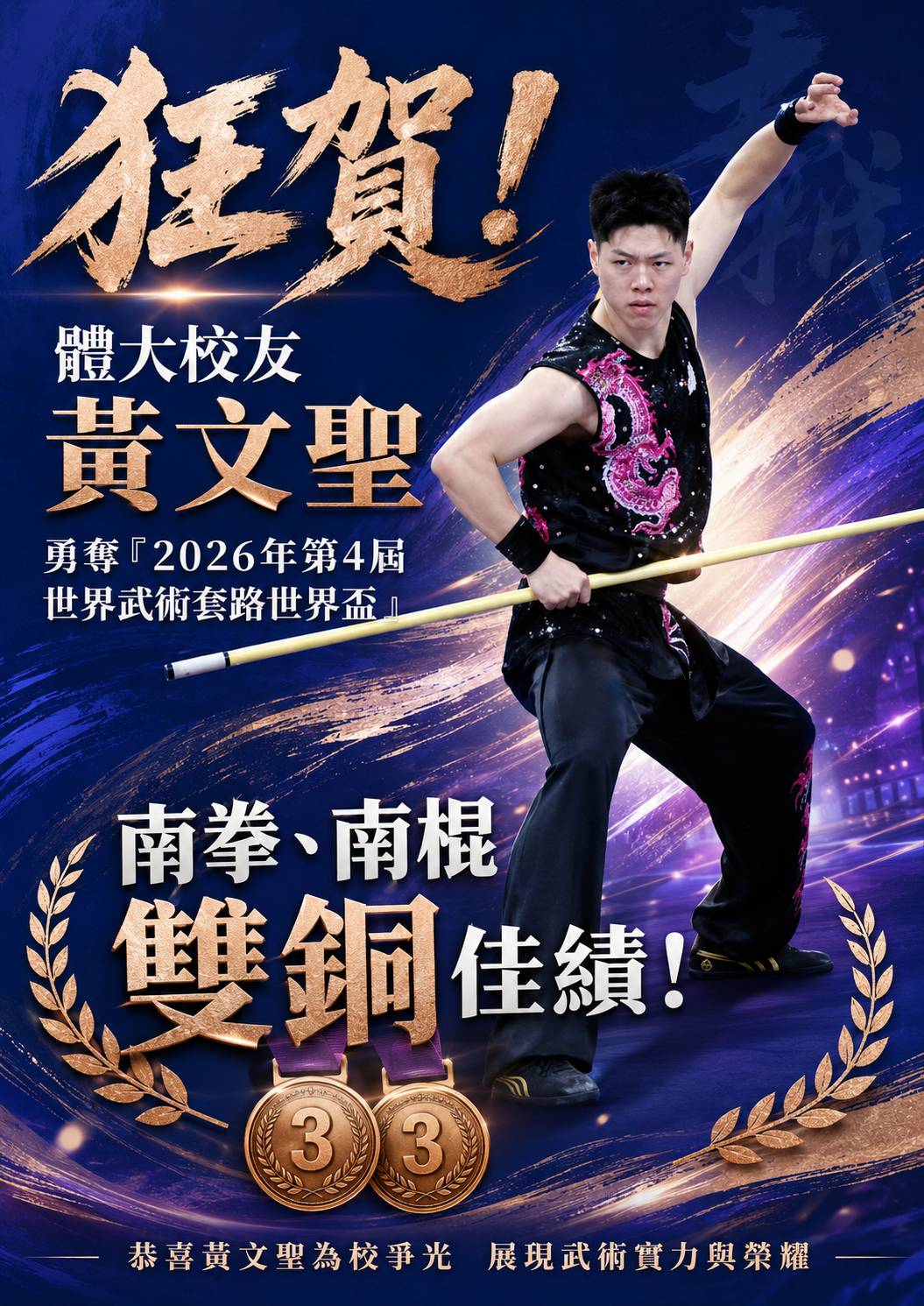 賀！本校武術隊黃文聖校友參加2026年第4屆世界武術套路世界盃 榮獲南拳、南棍雙銅佳績
