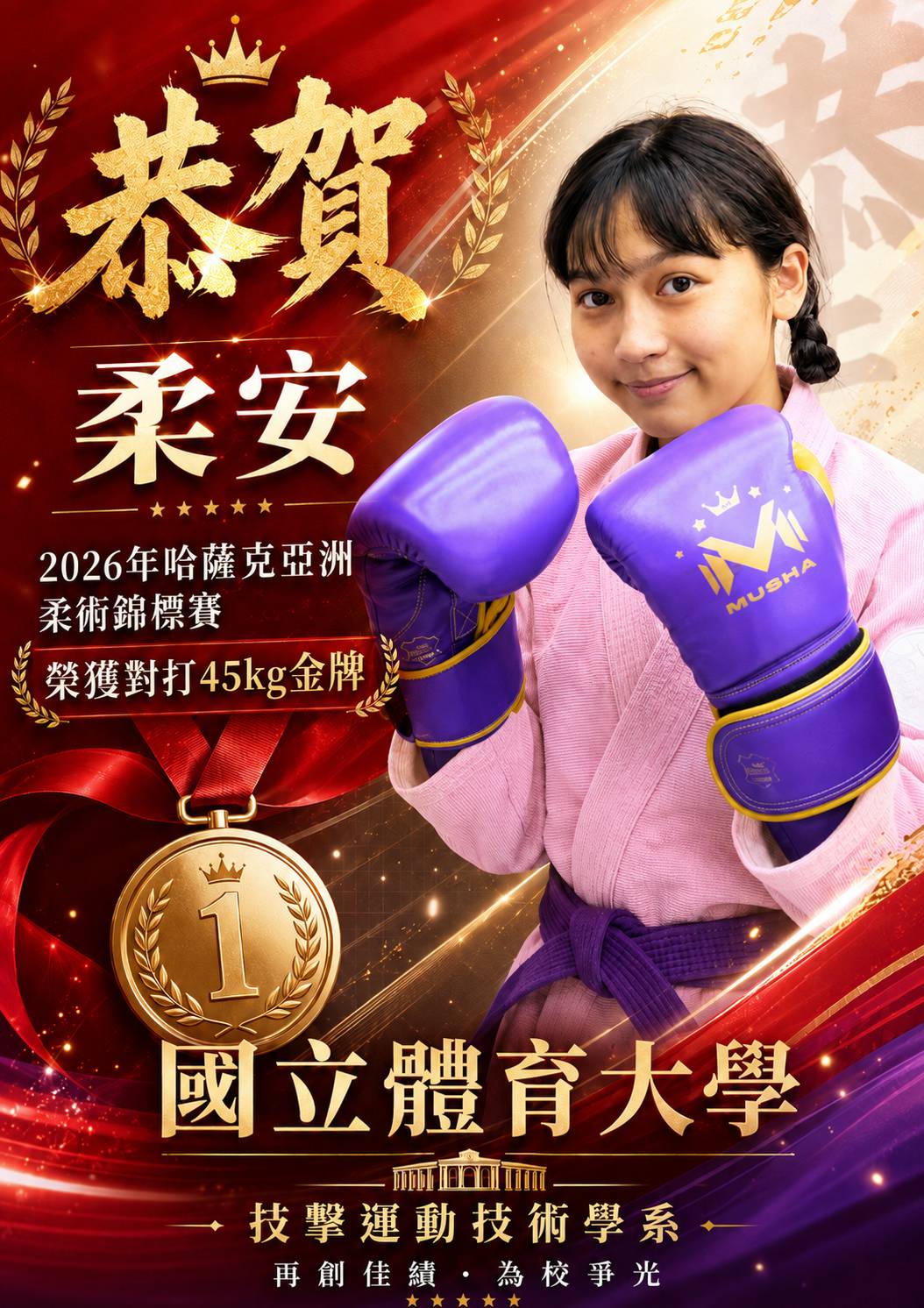 賀！本校武術隊陳柔安同學參加2026年亞洲柔術錦標賽榮獲1金(對打)🥇1銅(寢技)🥉佳績