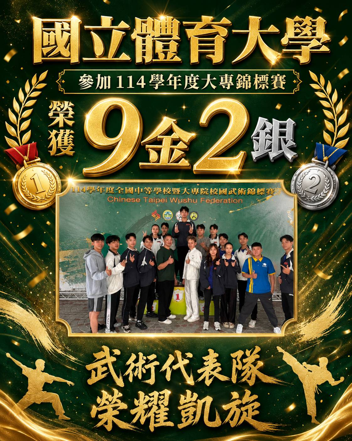 賀！本校武術隊參加114學年度全國中等學校暨大專校院武術錦標賽 榮獲9金2銀佳績