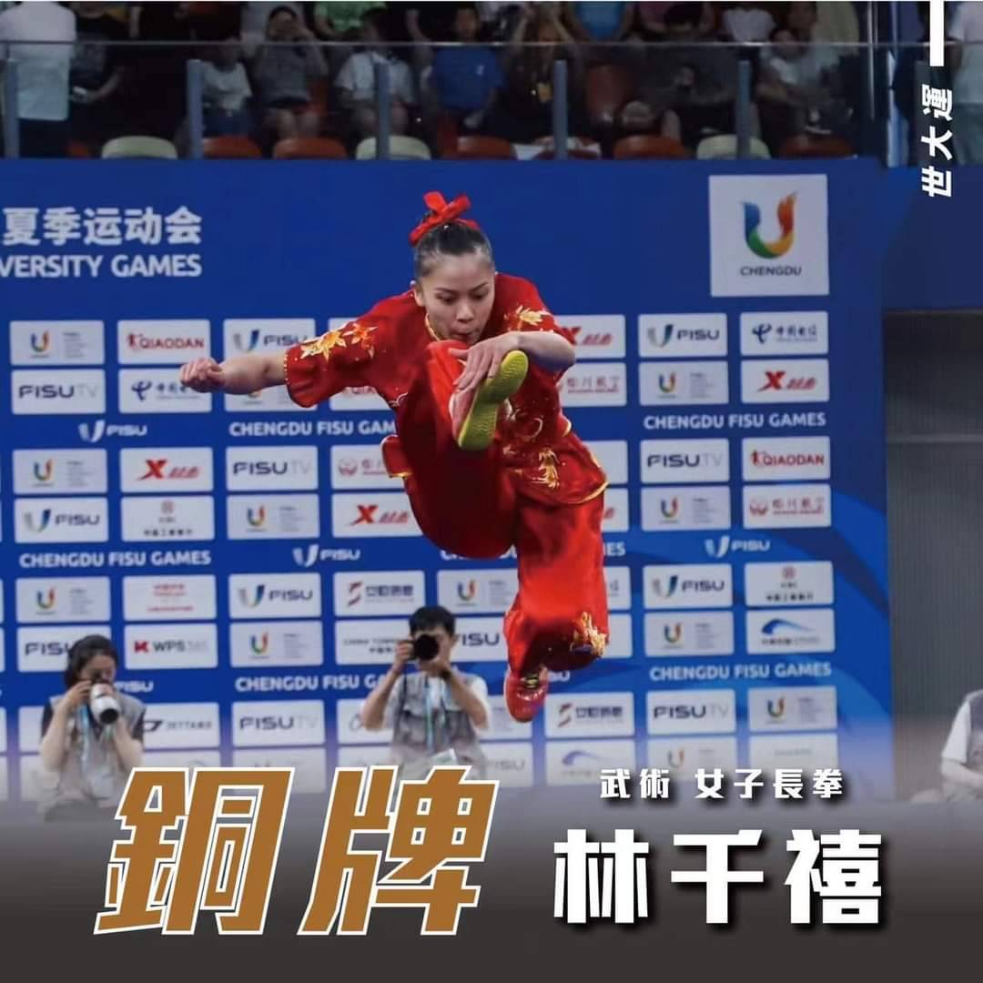 武術隊林千禧參加2021成都世大運 獲得女子長拳銅牌，及女子劍術第6名